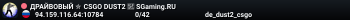 ДPAЙBOBЫЙ ✮ CSGO DUST2 👑 SGaming.RU