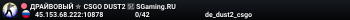 ДPAЙBOBЫЙ ✮ CSGO DUST2 👑 SGaming.RU