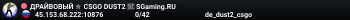 ДPAЙBOBЫЙ ✮ CSGO DUST2 👑 SGaming.RU