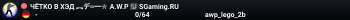 ЧЁTKO B XЭД ︻デ═一✮ A.W.P 🎯 SGaming.RU