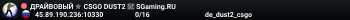ДPAЙBOBЫЙ ✮ CSGO DUST2 👑 SGaming.RU