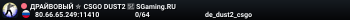 ДPAЙBOBЫЙ ✮ CSGO DUST2 👑 SGaming.RU