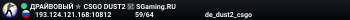 ДPAЙBOBЫЙ ✮ CSGO DUST2 👑 SGaming.RU