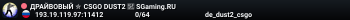ДPAЙBOBЫЙ ✮ CSGO DUST2 👑 SGaming.RU