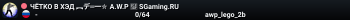 ЧЁTKO B XЭД ︻デ═一✮ A.W.P 🎯 SGaming.RU
