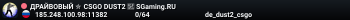 ДPAЙBOBЫЙ ✮ CSGO DUST2 👑 SGaming.RU