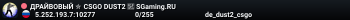 ДPAЙBOBЫЙ ✮ CSGO DUST2 👑 SGaming.RU