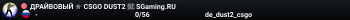 ДPAЙBOBЫЙ ✮ CSGO DUST2 👑 SGaming.RU