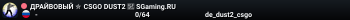 ДPAЙBOBЫЙ ✮ CSGO DUST2 👑 SGaming.RU