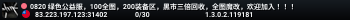 0820 绿色公益服，100全图，200装备区，黑市三倍回收，全图魔改，欢迎加入！！！