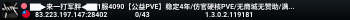 ▇▇▶来一打军胖◀▇▇1服4090【公益PVE】稳定4年/仿官硬核PVE/无商城无赞助/满倍技能/全图刷车