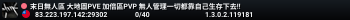 末日無人區 大地圖PVE 加倍區PVP 無人管理一切都靠自己生存下去!!