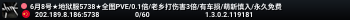 6月8号★地狱服5738★全图PVE/0.1倍/老乡打伤害3倍/有车损/萌新慎入/永久免费