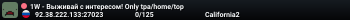 1W - Выживай с интересом! Only tpa/home/top