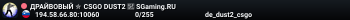 ДPAЙBOBЫЙ ✮ CSGO DUST2 👑 SGaming.RU