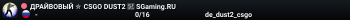 ДPAЙBOBЫЙ ✮ CSGO DUST2 👑 SGaming.RU