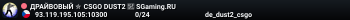 ДPAЙBOBЫЙ ✮ CSGO DUST2 👑 SGaming.RU