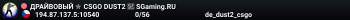 ДPAЙBOBЫЙ ✮ CSGO DUST2 👑 SGaming.RU