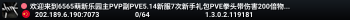欢迎来到6565萌新乐园主PVP副PVE5.14新服7次新手礼包PVE拳头带伤害200倍物资进服送855建家权限