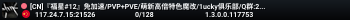 [CN]『福星#12』免加速/PVP+PVE/萌新高倍特色魔改/1ucky俱乐部/Q群:234876077 Yy:396737