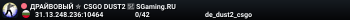 ДPAЙBOBЫЙ ✮ CSGO DUST2 👑 SGaming.RU