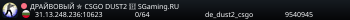 ДPAЙBOBЫЙ ✮ CSGO DUST2 👑 SGaming.RU