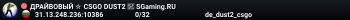 ДPAЙBOBЫЙ ✮ CSGO DUST2 👑 SGaming.RU
