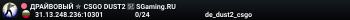 ДPAЙBOBЫЙ ✮ CSGO DUST2 👑 SGaming.RU