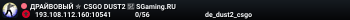 ДPAЙBOBЫЙ ✮ CSGO DUST2 👑 SGaming.RU