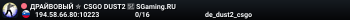ДPAЙBOBЫЙ ✮ CSGO DUST2 👑 SGaming.RU