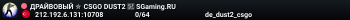 ДPAЙBOBЫЙ ✮ CSGO DUST2 👑 SGaming.RU