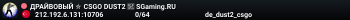 ДPAЙBOBЫЙ ✮ CSGO DUST2 👑 SGaming.RU