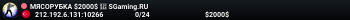 MЯCOPУБKA $2000$ 👊 SGaming.RU