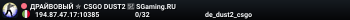 ДPAЙBOBЫЙ ✮ CSGO DUST2 👑 SGaming.RU