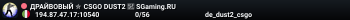 ДPAЙBOBЫЙ ✮ CSGO DUST2 👑 SGaming.RU