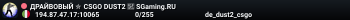 ДPAЙBOBЫЙ ✮ CSGO DUST2 👑 SGaming.RU