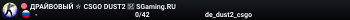 ДPAЙBOBЫЙ ✮ CSGO DUST2 👑 SGaming.RU