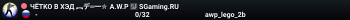 ЧЁTKO B XЭД ︻デ═一✮ A.W.P 🎯 SGaming.RU