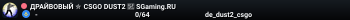 ДPAЙBOBЫЙ ✮ CSGO DUST2 👑 SGaming.RU