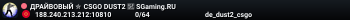 ДPAЙBOBЫЙ ✮ CSGO DUST2 👑 SGaming.RU