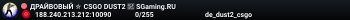ДPAЙBOBЫЙ ✮ CSGO DUST2 👑 SGaming.RU
