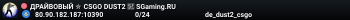 ДPAЙBOBЫЙ ✮ CSGO DUST2 👑 SGaming.RU