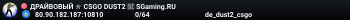 ДPAЙBOBЫЙ ✮ CSGO DUST2 👑 SGaming.RU