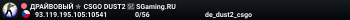 ДPAЙBOBЫЙ ✮ CSGO DUST2 👑 SGaming.RU
