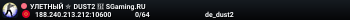 ДPAЙBOBЫЙ ✮ CSGO DUST2 👑 SGaming.RU