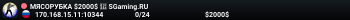 MЯCOPУБKA $2000$ 👊 SGaming.RU