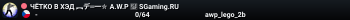 ЧЁTKO B XЭД ︻デ═一✮ A.W.P 🎯 SGaming.RU