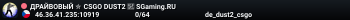 ДPAЙBOBЫЙ ✮ CSGO DUST2 👑 SGaming.RU
