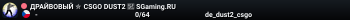 ДPAЙBOBЫЙ ✮ CSGO DUST2 👑 SGaming.RU