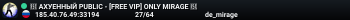 🔥 АХУЕННЫЙ PUBLIC - [FREE VIP] ONLY MIRAGE 🔥